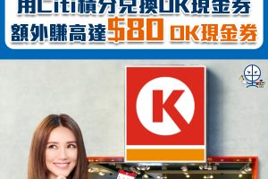 【Citi OK便利店優惠】 用Citi積分兌換OK現金券 額外賺高達HK$80 OK現金券!