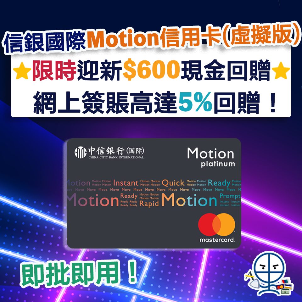 【信銀國際Motion信用卡(虛擬版)】迎新享HK$600 現金回贈 網上簽賬享高達5%回贈❗️即批即用 無需證明文件