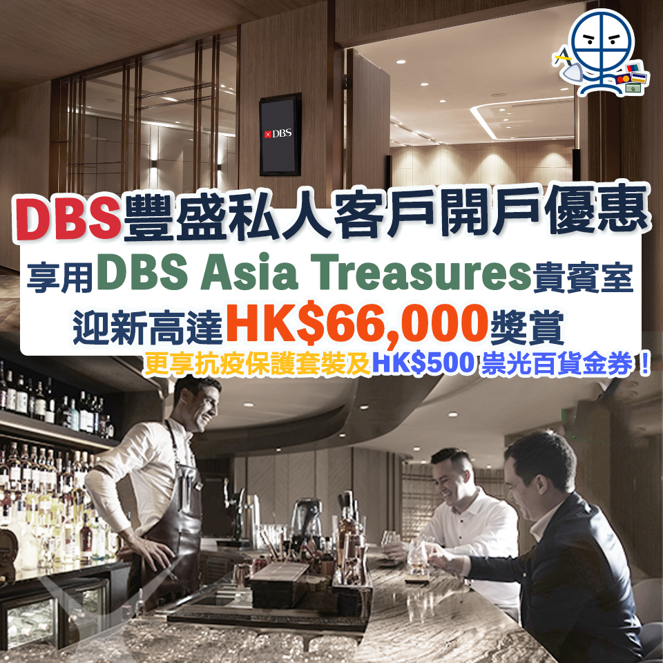 【星展豐盛私人客戶(Private Client開戶優惠】開戶獨家享用星展豐盛私人客戶專屬DBS Asia Treasures 貴賓室 兼享高達HK$66,000獎賞 預約會面更享抗疫保護套裝及HK$500 祟光百貨金券❗️