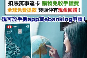 hsbc-debit-card-扣賬卡