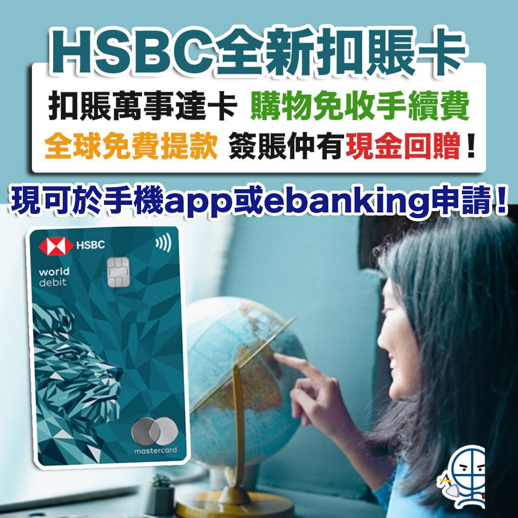 hsbc-debit-card-扣賬卡