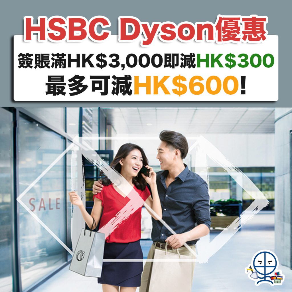 hsbc-dyson-滙豐-優惠