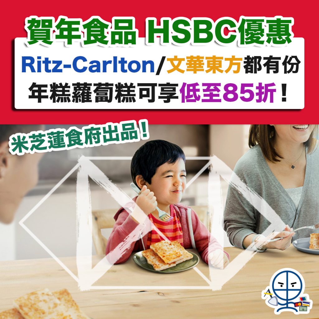 hsbc-賀年食品-優惠