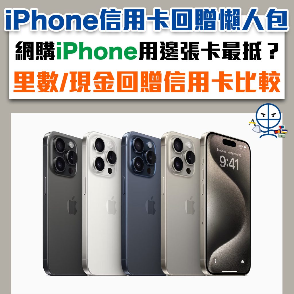 【iPhone信用卡回贈懶人包】信用卡買iphone優惠2023 Apple網購iPhone 15用邊張卡最抵？里數/現金回贈信用卡比較！