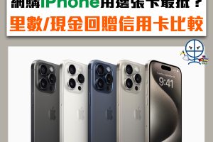 【iPhone信用卡回贈懶人包】信用卡買iphone優惠2023 Apple網購iPhone 15用邊張卡最抵？里數/現金回贈信用卡比較！