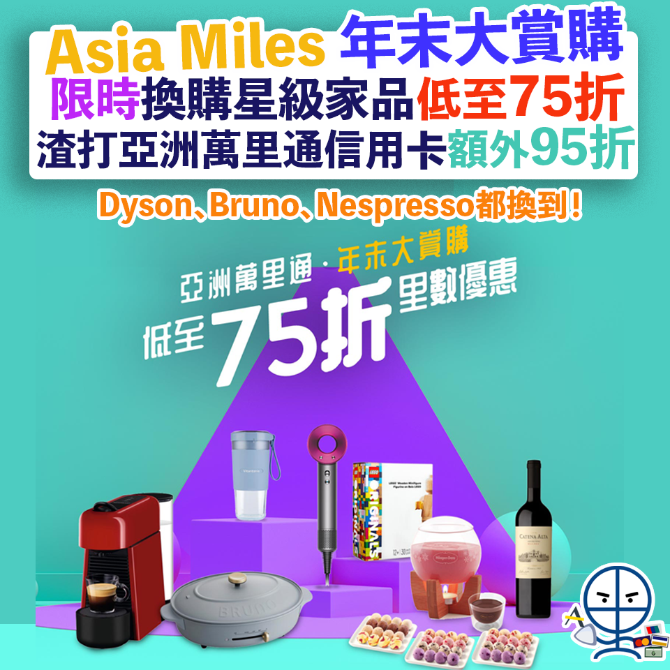 【年末大賞購】 Asia Miles生活品味獎勵平台 限時換購Dyson、Bruno、Nespresso等星級家品低至75折 渣打亞洲萬里通萬事達卡更專享額外95折優惠❗️