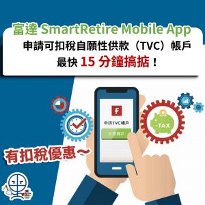 【富達 SmartRetire Mobile App 扣稅、理財好幫手】