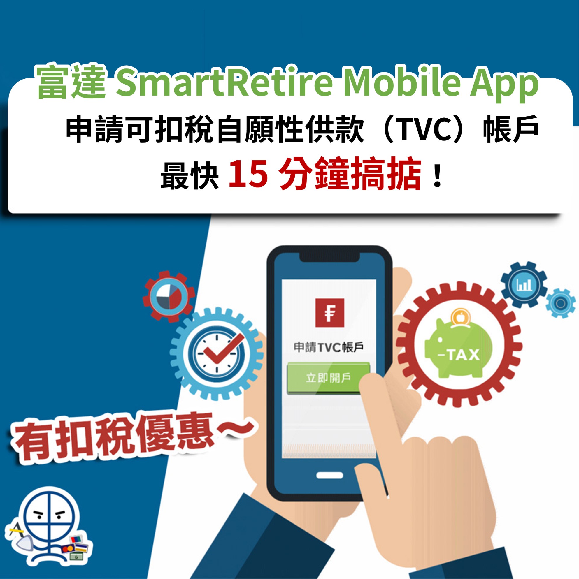 【富達 SmartRetire Mobile App 扣稅、理財好幫手】