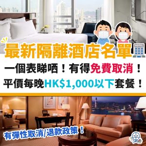 香港隔離酒店名單 8月 9月 10月最新！指定隔離酒店價錢 一個list睇晒！可以免費取消！HK$1,000以下 平價隔離套餐！檢疫酒店退款政策！