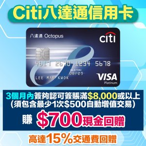 受保護的內容: (draftCiti八達通信用卡 巴士/港鐵/綠色小巴/渡輪/電車15%車費回贈 仲有5%隧道費回贈！里先生額外HK$200超市現金券 迎新簽HK$8,000有HK$700現金券回贈