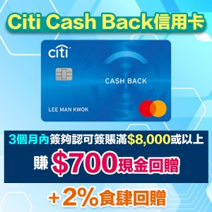 受保護的內容: Citi Cash Back Mastercard 經里先生申請多HK$400超市現金券！電子錢包食迎新無成本賺超過HK$1,100獎賞！