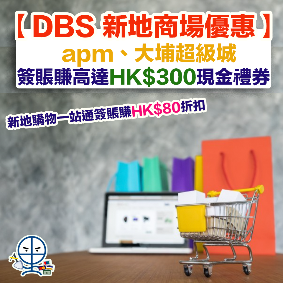 DBS 新地 簽賬優惠 2025