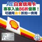 ae shell 2025