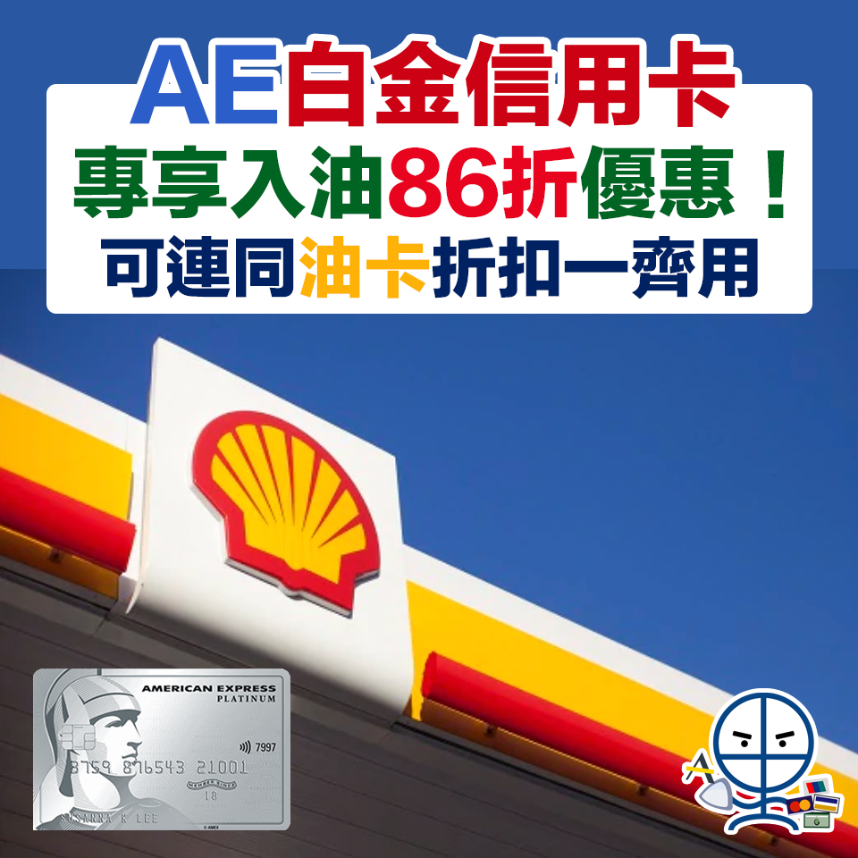 【AE Shell優惠】AE白金信用卡專享本地Shell入油86折優惠！可連同油卡折扣一齊用❗️Shell入汽油賺3倍積分 兌換雙倍指定獎賞！