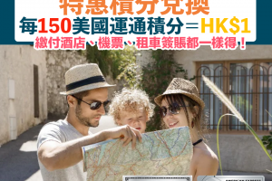 【Amex Travel Online】買機票/訂酒店/租車每150美國運通積分＝HK$1 預訂FHR酒店不定時會推出第三晚免費優惠！