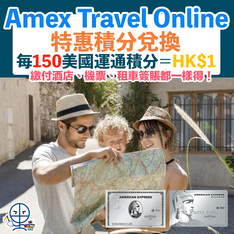 【American Express Travel Online】AE分買機票/訂酒店每150美國運通積分＝HK$1 預訂FHR酒店不定時會推出第三晚免費優惠！