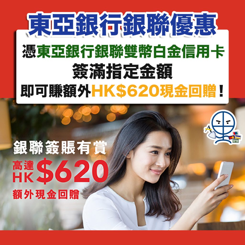 bea-unionpay-東亞銀行-銀聯-優惠