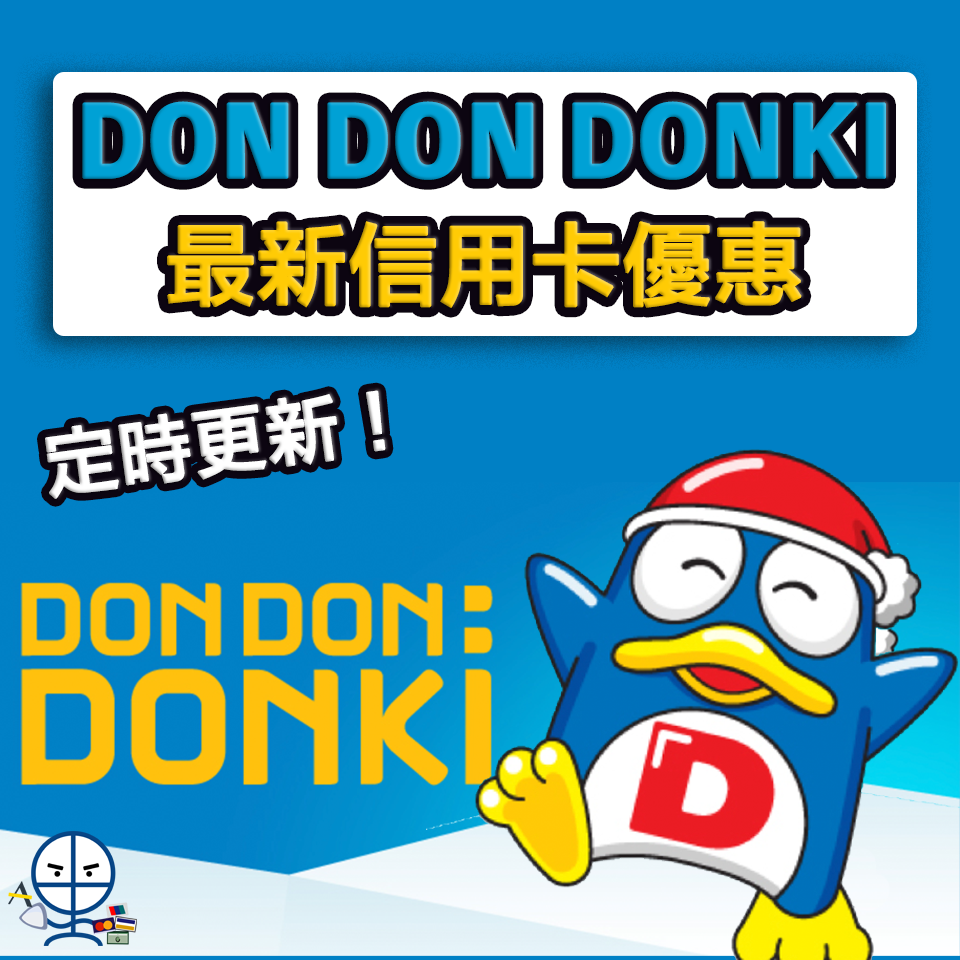 DONDONDONKI-信用卡-優惠