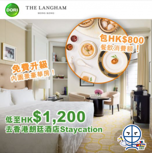 【恒生DORI朗廷酒店優惠】 The Langham Staycation包HK$800餐飲消費額同免費升級內園景豪華房！每晚低至HK$1,200起!