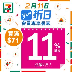 yuu折日 7-eleven 11折扣