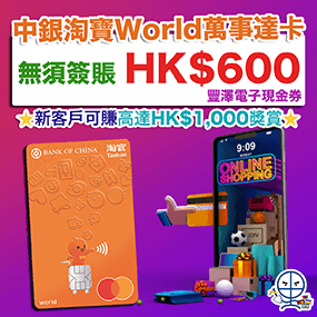 【中銀淘寶信用卡】開心淘寶星期五優惠 憑中銀淘寶信用卡於淘寶手機App簽賬滿HK$299即減HK$20!