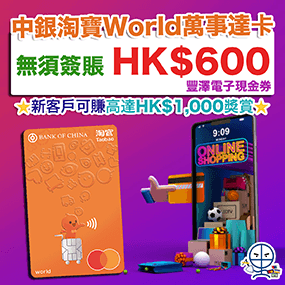 中銀淘寶 mastercard banner 2025