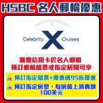 滙豐-hsbc-信用卡-名人郵輪-優惠