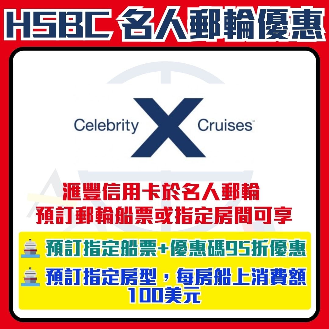 滙豐 hsbc 信用卡 名人郵輪 優惠 2026 滙豐-hsbc-信用卡-名人郵輪-優惠