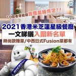 米芝蓮 星級餐廳2021 2 2025