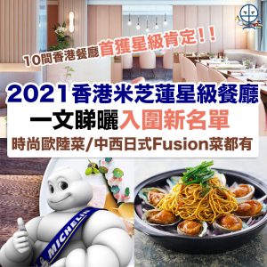 【2021米芝蓮星級餐廳懶人包】9間新上榜米芝蓮餐廳Eatcation  時尚歐陸菜都有 一文睇曬!
