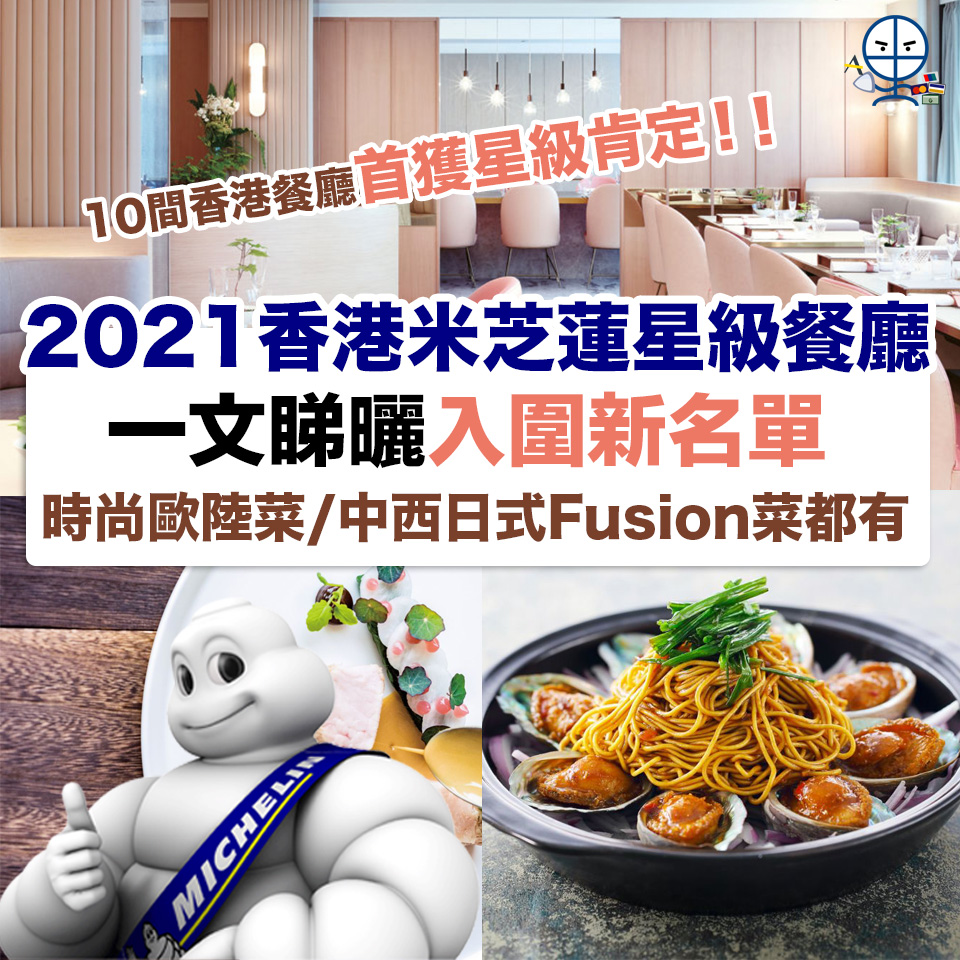 米芝蓮 星級餐廳2021 2 2025