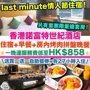 【香港諾富特世紀酒店優惠】抵玩情人節Staycation！高級客房+早餐+房內烤肉拼盤晚餐+買一送一自助餐劵+27小時入住！一晚連服務費低至HK$858！另有套票限量搶升至套房+2餐！