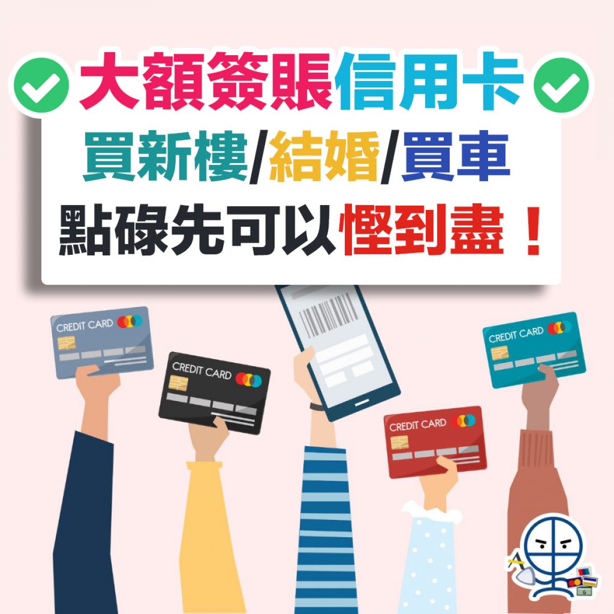 買新樓 醫院 結婚信用卡簽賬 大額簽賬點先可以賺到盡 有咩要留意 里先生 Home