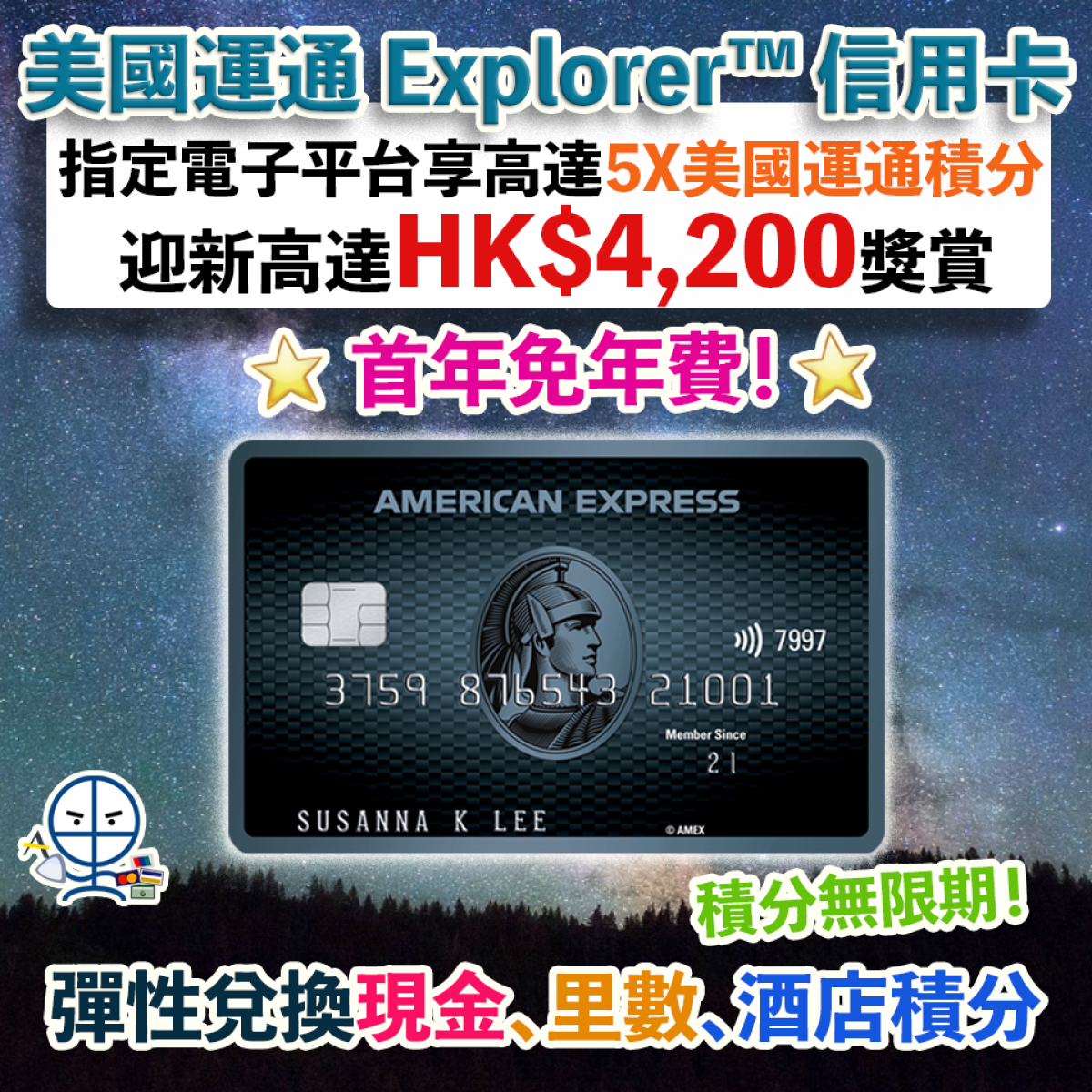 美國運通explorer 信用卡 免年費 迎新簽 1送 300現金券 5x美國運通積分 免行政費兌換酒店積分及里數 里先生 Home