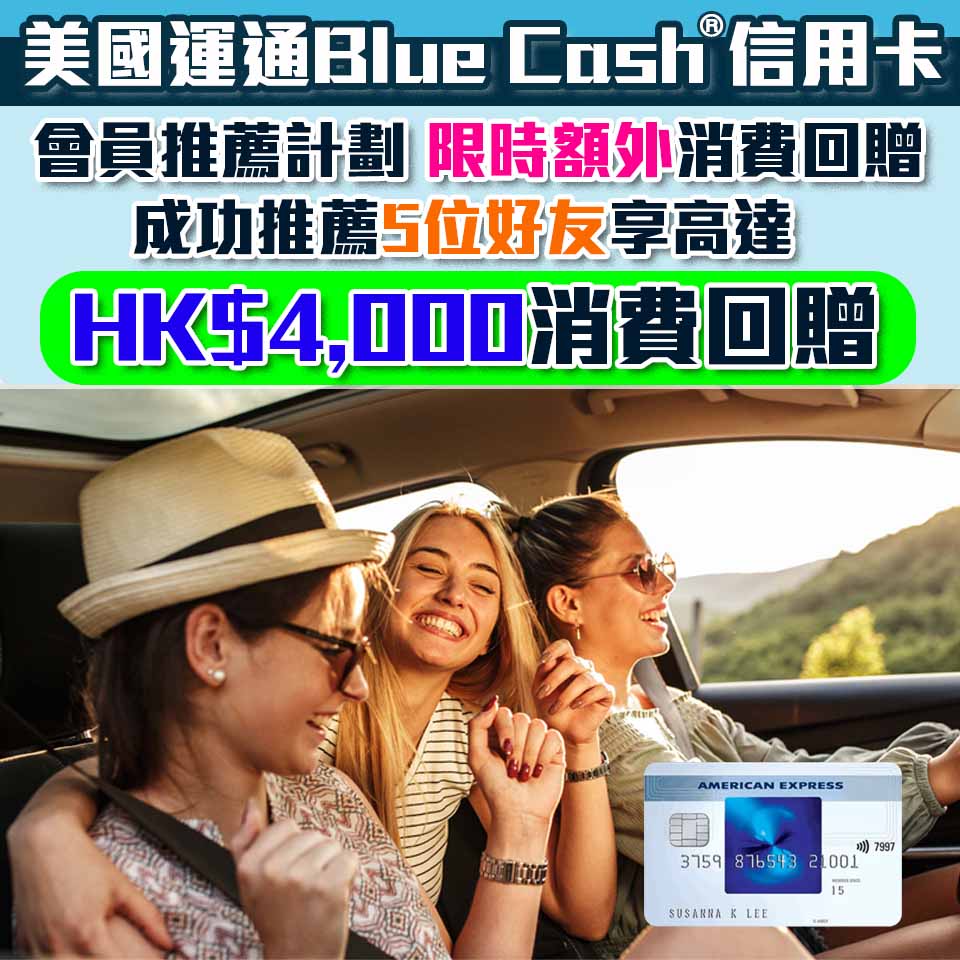 【AE Blue Cash MGM】會員推薦計劃限時額外消費回贈！成功推薦每位好友 即享HK$500現金回贈