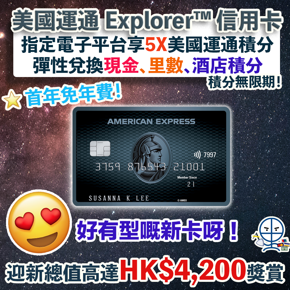 AE新卡 Explorer 信用卡 迎新 年薪 年費