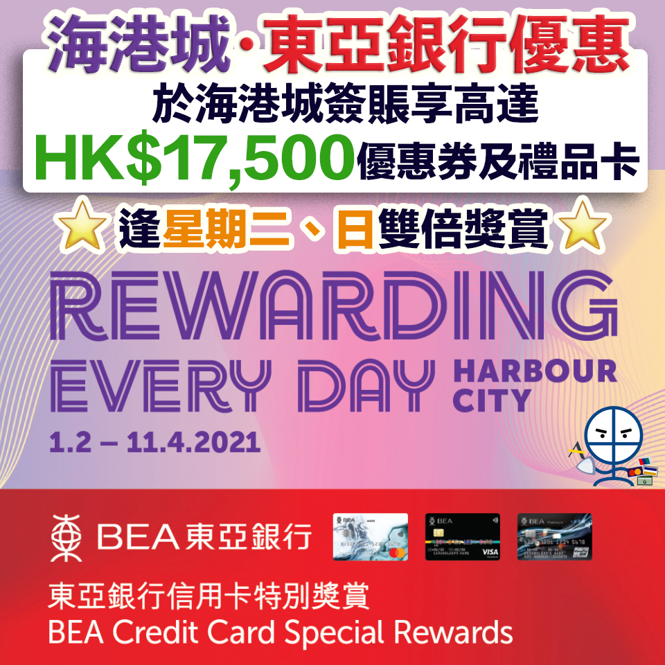 【海港城・東亞銀行優惠】憑東亞信用卡於海港城簽賬及參與REWARDING EVERY DAY享高達HK$17,500優惠券及禮品卡