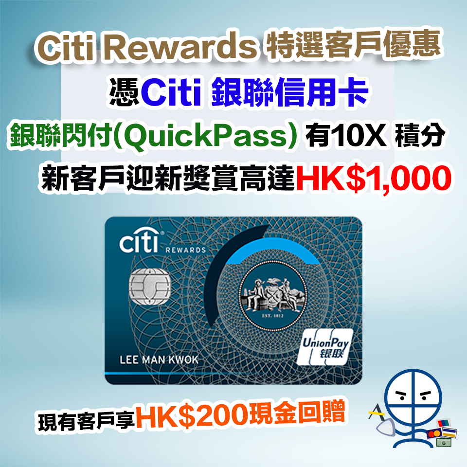 【Citi Rewards特選客戶優惠】憑Citi Reward銀聯信用卡「銀聯閃付(QuickPass)」有10X積分！新客戶迎新獎賞高達HK$1,000，現有客戶享 $200現金回贈！