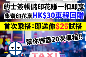 【折扣的士：HKTaxi優惠合集】7月17日起的士加價！學用85折的士+單程隧道+搭的士最佳信用卡