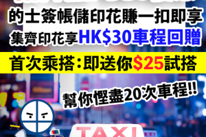 【折扣的士：HKTaxi優惠合集】學用85折的士+單程隧道+搭的士最佳信用卡