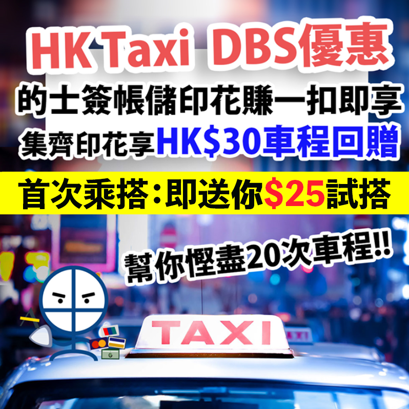 HKTAXI-DBS信用卡優惠