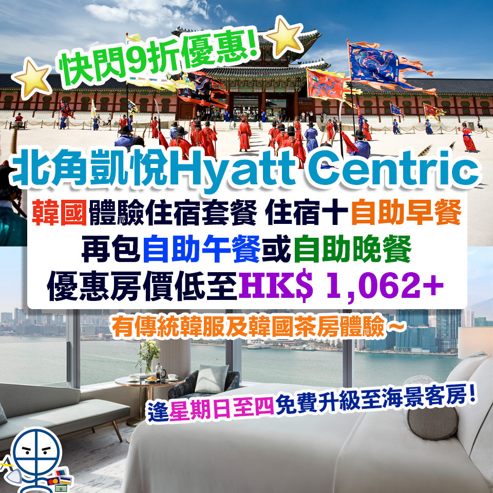 北角-Hyatt-centric-快閃優惠-staycation