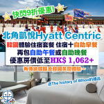 Hyatt Centric 韓國住宿體驗 flashdeal 2025