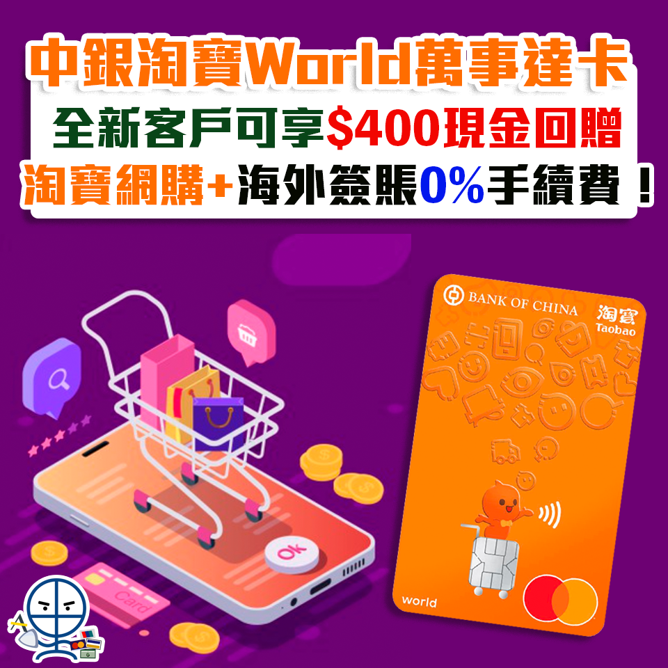 【中銀淘寶World萬事達卡】淘寶網購+海外簽賬0%手續費！仲可以賺埋積分！迎新優惠高達HK$400現金回贈！