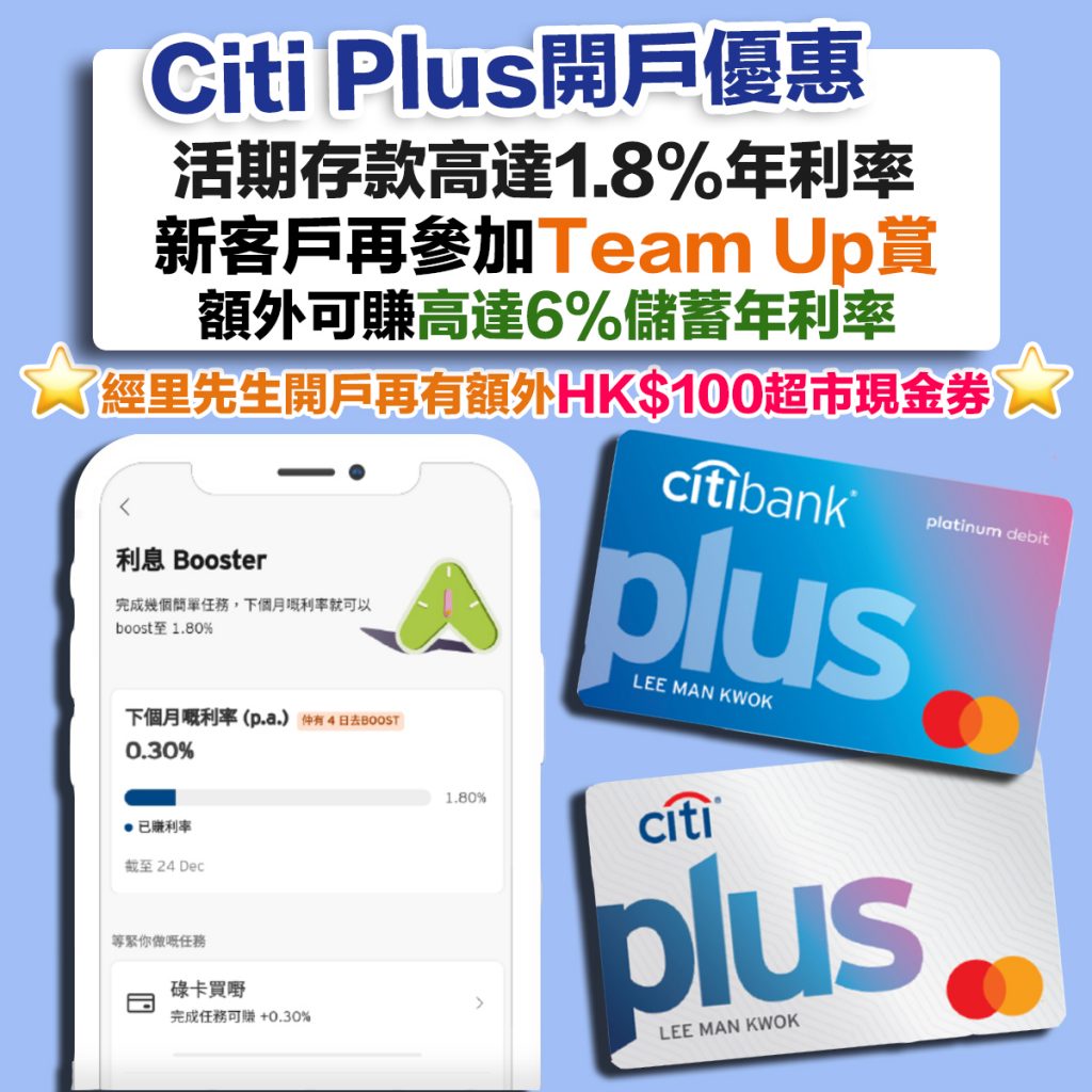 Citi開戶】Citi Priority將被Citi Plus取代?新戶口活期存款優惠仲有高達1.8%年利率!仲有額外HK$100超市現金券| 里先生Mr. Miles Citi開戶】Citi Priority將被Citi Plus取代?新戶口活期存款優惠仲有高達1.8%年利率!仲有額外Hk$100超市現金券| 里先生Mr. Miles