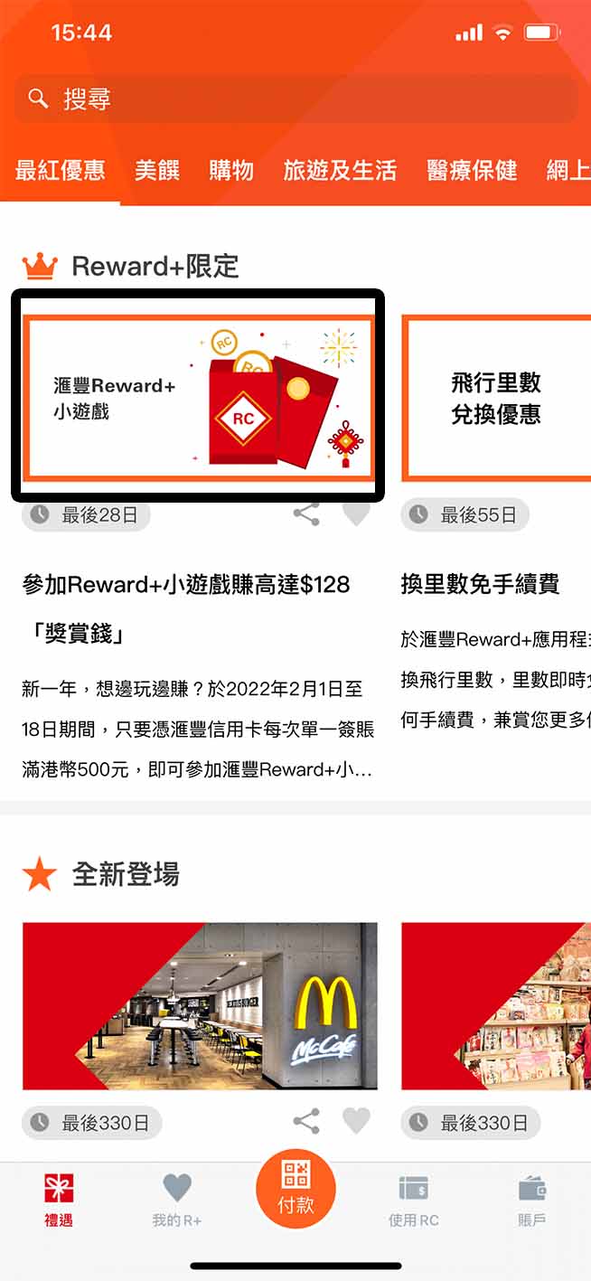 【HSBC Rewards+ App有獎小遊戲】 單一簽賬滿HK$500即有機會賺高達$128 更獲「1.23 Go Goal大抽獎」抽獎機會1次！