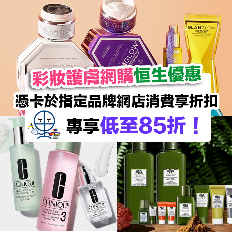 【彩妝護膚Online Shop 恒生優惠】憑卡於指定品牌網店消費享折扣優惠！專享低至85折！