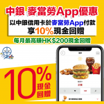 麥當勞 中銀 現金回贈 2025