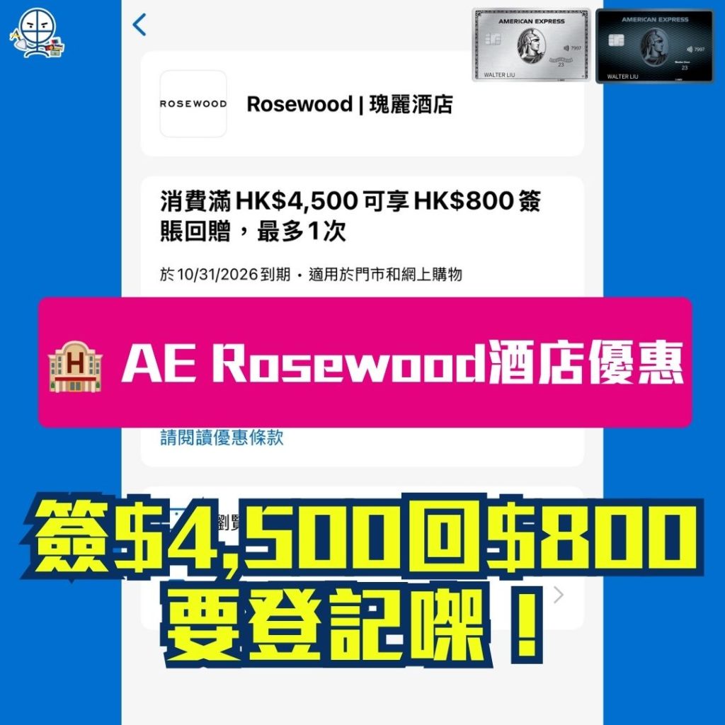 AE Rosewood酒店優惠 AE信用卡 AE Explorer卡 AE白金卡細頭 2026 AE Rosewood酒店優惠-AE信用卡-AE Explorer卡-AE白金卡(細頭)