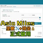 Asia Miles 里數加現金 兌換機票